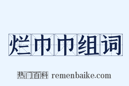 烂巾巾组词是什么意思的图片